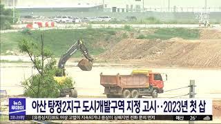 아산 탕정2지구 도시개발구역 지정 고시..2023년 첫삽/대전MBC