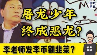 李老师发李币割韭菜？王志安采访多伦多方脸和李老师, 究竟说了什么？屠龙少年终成恶龙？【新闻快评 #117】