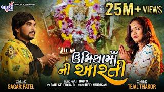 UMIYA MAA NI AARTI || SAGAR PATEL ||  TEJAL THAKOR || NEW LATEST AARTI 2019 UNJHA UMIYA DHAM