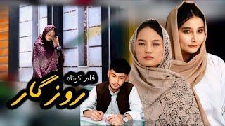 Rozgar - روزگار | New Hazaragi Drama |فلم جدید هزارگی