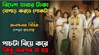 ৫ টা বউ নিয়ে লোকটার যে দশা হয়.. | Suspense Thriller Movie |  অচিরার গপ্প-সপ্প