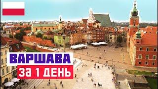 ВАРШАВА: ЧТО ПОСМОТРЕТЬ ЗА 1 ДЕНЬ. Достопримечательности Варшавы. Старый город, интересные места