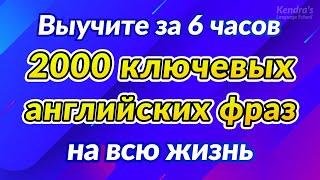 2000 ключевых английских фраз на всю жизнь (Выучите за 6 часов)