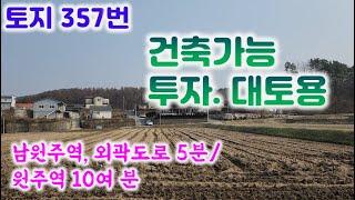 토지357번 원주시 흥업면 대토용,투자용 강력추천 /건축가능 /3집추천/부지868평 농림보호구역033-747-7545 2억3천 #흥업면토지#대안리토지#대토용토지#원주토지#