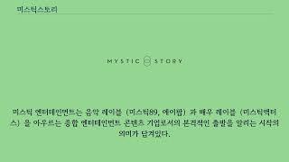 미스틱스토리