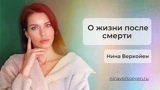 О жизни после смерти