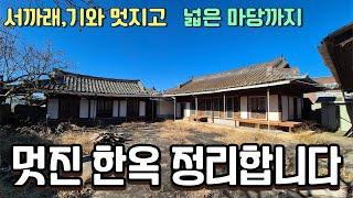 서까래 잘 보존된 멋진 한옥주택 이번에 정리합니다  630