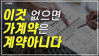 가계약은 계약이 아니다!_ 부동산실무 네오비 비즈아카데미