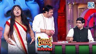 Siddharth के पास आया Krushna और Sudesh का मजेदार case | Best of Comedy Circus Ke Ajoobe | Full EP HD