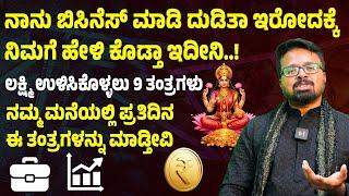 ನಾನು ಬಿಸಿನೆಸ್ ಮಾಡಿ ದುಡಿತಾ ಇರೋದಕ್ಕೆ  ನಿಮಗೆ ಹೇಳಿ ಕೊಡ್ತಾ ಇದೀನಿ MONEY IS HAPPINESS