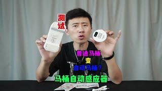 这个东西号称能把手动马桶变成自动马桶，真的好用吗？