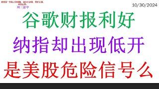 谷歌财报利好, 纳指却出现低开。是美股危险信号么