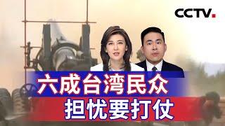 六成台湾民众担忧要打仗 20241225 | CCTV中文《海峡两岸》