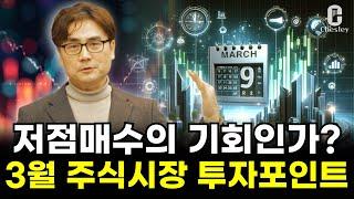 [3월 월간전망 특집 2부] "중국 주식시장의 부상", 3월 투자포인트 | 박세익 전무