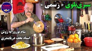 سبزی پلوی رسمی ویژه شام شب جشن نوروز با ترکیب سبزیجات توصیه‌شده توسط استاد فقید نجف دریابندری