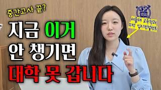 중간고사 끝나면 무조건 '이거'부터 준비하셔야 합니다