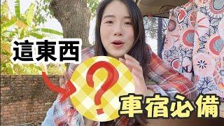 【激推！】車宿10項好物分享超多功能小物｜你不知道我會傷心