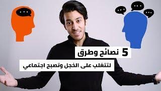 كيف تتغلب على الخجل وتصبح اجتماعي أكثر- 5 نصائح | How to overcome shyness & be more social (5 Tips)