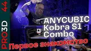 Kobra s1 — первое знакомство