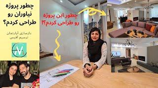 چطور پروژه نیاوران رو طراحی کردم؟! روند طراحی داخلی آپارتمان برای بازسازی پروژه نیاوران، ترسیم آفیس