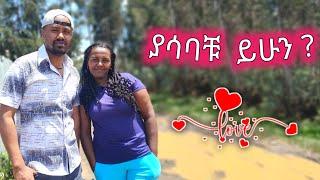 የልብ የልባችንን አወጋን  መወለድ  ቋንቋ ነዉ