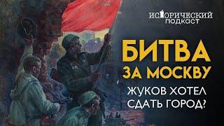 Битва под Москвой 1941-го: Московская паника, побег Сталина, критика Жукова и Кто остановил немцев?