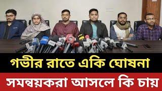 গভীর রাতে একি ঘোষনা সমন্বয়কদের || সরকারের জন্য নতুন চ্যালেঞ্জ