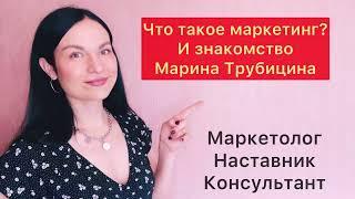 Марина Трубицина, Омск, РФ - что такое маркетинг? И знакомство - чем я полезна? Опыт, стаж, о чем я?