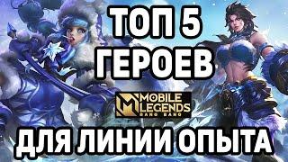 ЛУЧШИЕ ГЕРОИ ДЛЯ ЛИНИИ ОПЫТА МОБАЙЛ ЛЕГЕНДС /MOBILE LEGENDS : BANG BANG