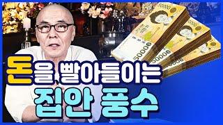 [풍수지리] 돈과 복이 들어오는 집안 인테리어 풍수지리에 대해 알려드립니다!!