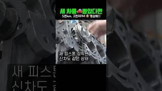 "참아주세요"...시간이 필요합니다   #수입차수리#신차길들이기#엔진작업#피스톤교체 #automobile #mechanic
