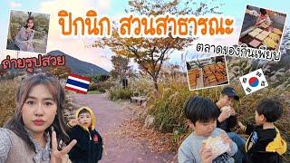 Ep.982 #แม่บ้านเกาหลี  พาไปเดินตลาดนัดซื้อของกินไปนั่งปิคนิคสวนสาธารณะเกาหลี ถ่ายรูปกับทุ่งดอกหญ้า