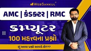 કમ્પ્યૂટરના 100 મહત્ત્વના પ્રશ્નો | શું આવા પ્રશ્નો આવડે છે ? | AMC | GSRTC Conductor | RMC