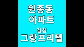 [원종동 아파트] 길성그랑프리텔 분양