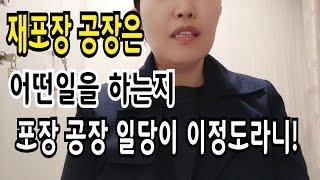 일당 9만원 공장 알바 하는일, 재포장 공장 알바 후기