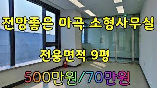 마곡오피스 전망 좋은 소형사무실 임대