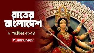 রাতের বাংলাদেশ | Latest News and Bulletin | Rater Bangladesh | 08 October 2024 | 10 PM | Jamuna TV