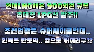 [CC한글자막]현대LNG해운, '900억원' 초대형 LPG선 발주, 조선업황은 슈퍼 싸이클인데 인력은 반토막??