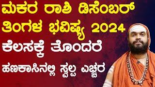 ಮಕರ ರಾಶಿ ಡಿಸೆಂಬರ್ ತಿಂಗಳ ಭವಿಷ್ಯ 2024 | Makara Rashi December 2024 Tingala Masa Bhavishya In Kannada