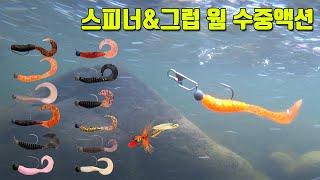 스피너 & 그럽웜 수중액션 Single Tail Grub (배스낚시.underwater fishing.웜 수중영상)