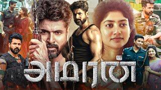 Amaran Tamil Full Movie 2024 | Sivakarthikeyan | Sai Pallavi | Bhuvan Arora | Fact & Details Review