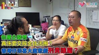 業主立錯法團 EP05a - 均益大廈民建聯地辦僭建爆水喉，民建聯地辦職員劉天正龜縮唔敢面對居民！舊式商場大舖最愛劏契賣！你屋企裝修，真係要交按金比法團？香港仔添喜大廈悲劇要留意刑責誰屬？