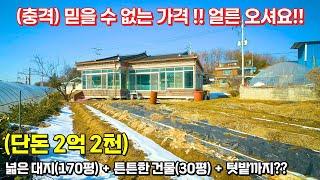 [여주 더좋은부동산][매매] (충격) 믿을 수 없는 가격 !! 넓은 대지 + 튼튼한 건물 + 텃밭까지 다 있는 주택