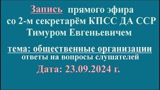 23.09.2024 Запись прямого эфира со 2-м секретарём КПСС ДА ССР Тимуром Евгеньевичем