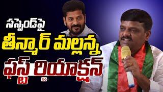 Teenmar Mallanna First Reaction On Suspension From | Congress Party | CM Revanth | Ok Tv