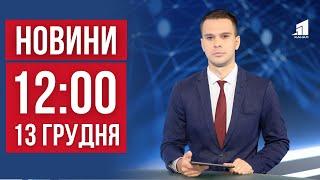 НОВИНИ 12:00. Масований удар по енергетиці. Хурделиця у Дніпрі. Здорожчання проїзду