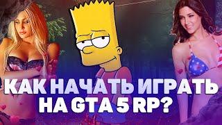 GTA 5 RP КАК ИГРАТЬ? RAGE MP КАК УСТАНОВИТЬ? ГАЙД  DOWNTOWN/STRAWBERRY/VINEWOOD