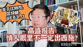 关于比特币，区块链，WEB3.0，高盛报告：情人眼里不一定出西施？~Robert李区块链日记1076