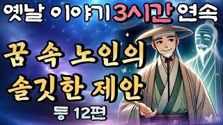 중간광고 없는 3시간 연속 옛날이야기/ 꿈 속 노인의 솔깃한 제안  등  12편 /자면서 듣는 이야기,꿀잠,오디오북,옛날이야기,고전,야담,민담