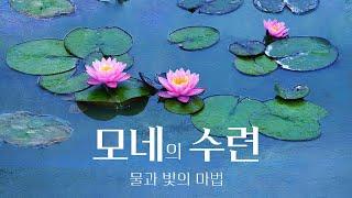 [모네의 수련. 물과 빛의 마법] 메인 예고편(한글): 지금까지 알려지지 않았던 모네의 비밀이 펼쳐진다!: 2025.06: 다큐멘터리 영화